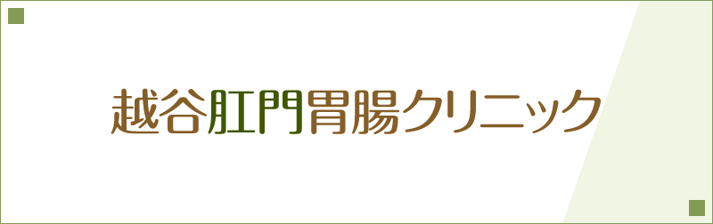 越谷肛門胃腸クリニック